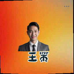 王策